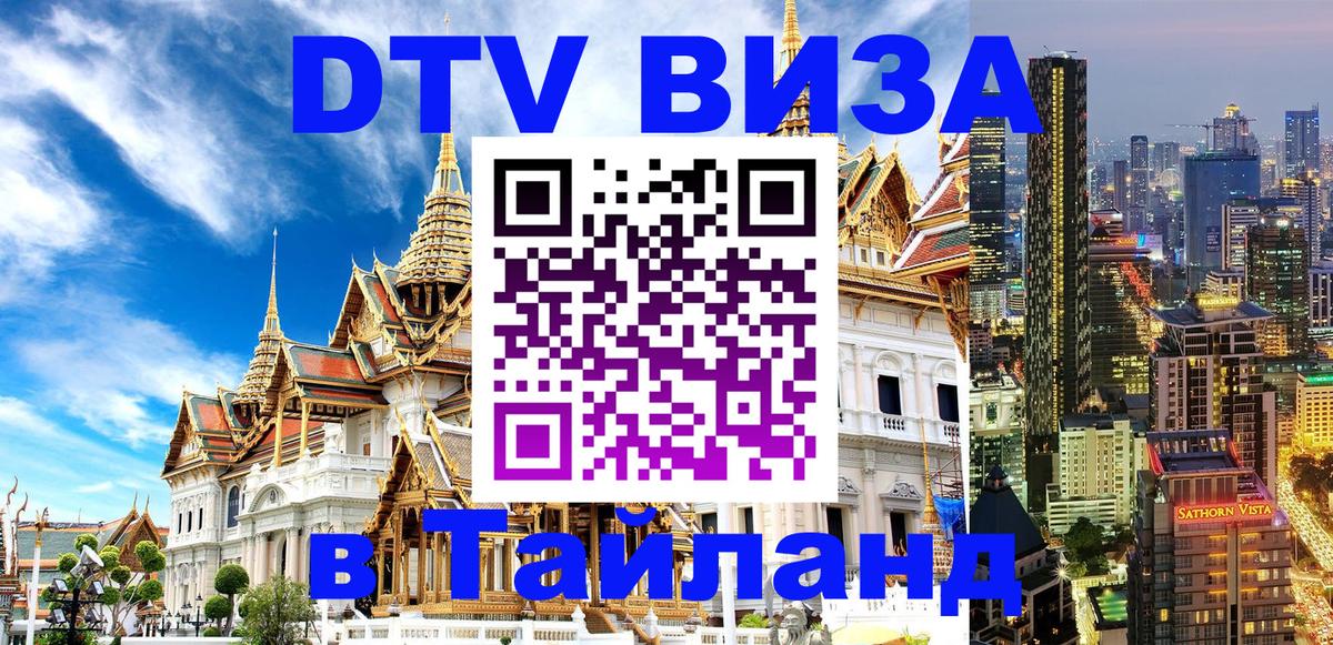 DTV Visa Thailand — прайс и условия, виза без дополнительных документов - 06.10.2025 