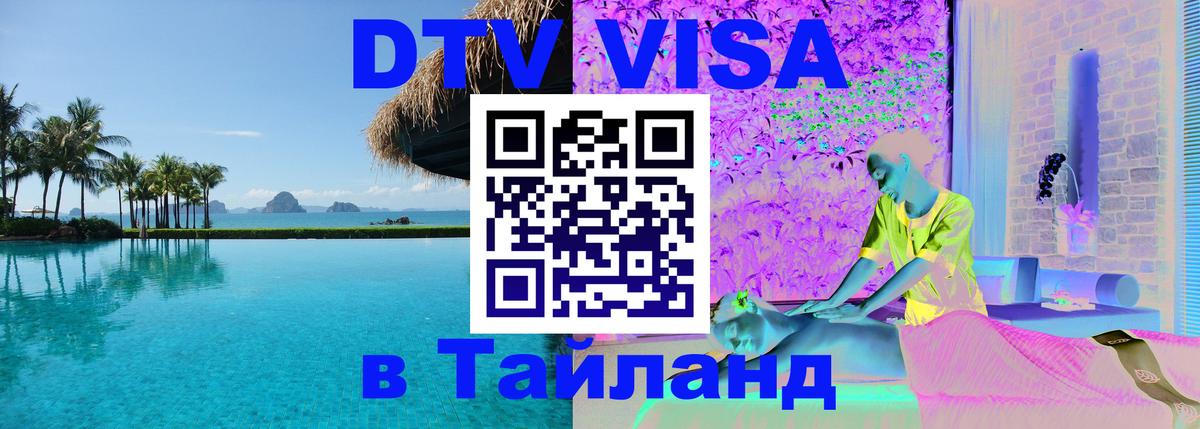 Destination Thailand Visa (DTV виза) Керчь 