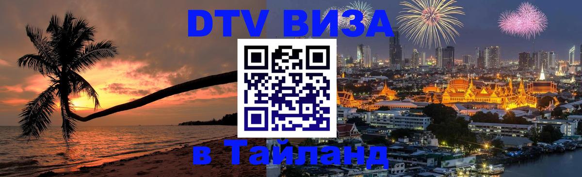 Цены на DTV визу в Таиланд — пакеты услуг, достаточно даже паспорта - Керчь  20.11.2025 