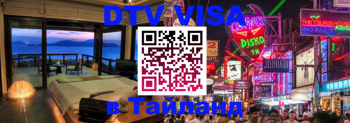 Купить DTV визу в Таиланд 